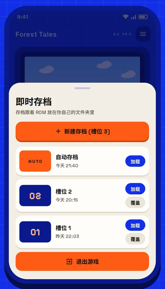 截图：即时存档